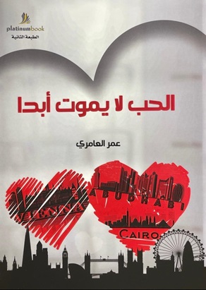 الحب لا يموت أبداً