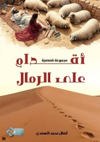 أقدام على الرمال - مجموعة قصصية