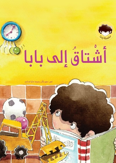 أشتاق إلى بابا