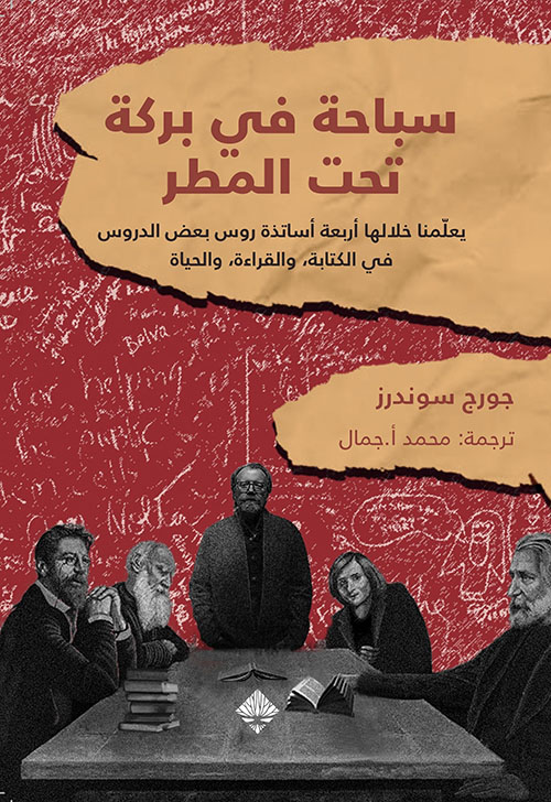 سباحة في بركة تحت المطر ؛ يعلمنا خلالها أربعة أساتذة روس بعض الدروس في الكتابة، والقراءة، والحياة