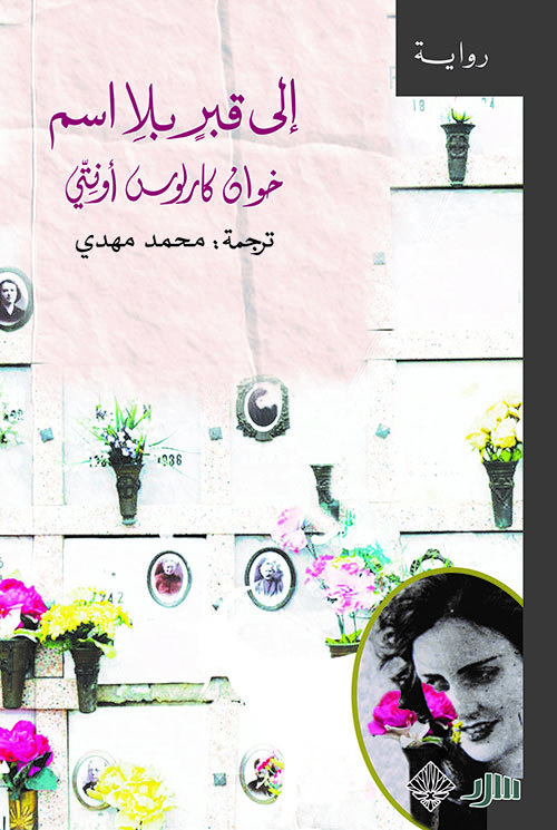 إلى قبر بلا اسم