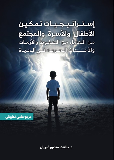 إستراتيجيات تمكين الأطفال والأسرة والمجتمع من التعامل مع الضغوط والأزمات والأحداث الحرجة في الحياة