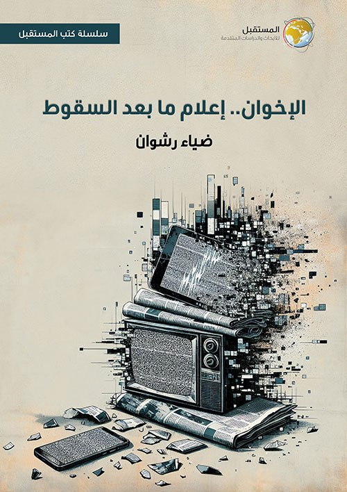 الإخوان ؛ إعلام ما بعد السقوط