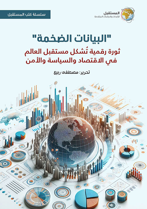 البيانات الضخمة ؛ ثورة رقمية تشكل مستقبل العالم في الاقتصاد والسياسة والأمن