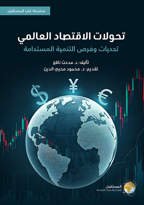 تحولات الاقتصاد العالمي ؛ تحديات وفرص التنمية المستدامة