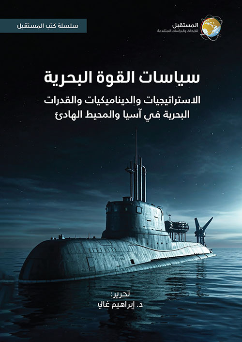 سياسات القوة البحرية ؛ الاستراتيجيات والديناميكيات والقدرات البحرية في آسيا والمحيط الهادئ