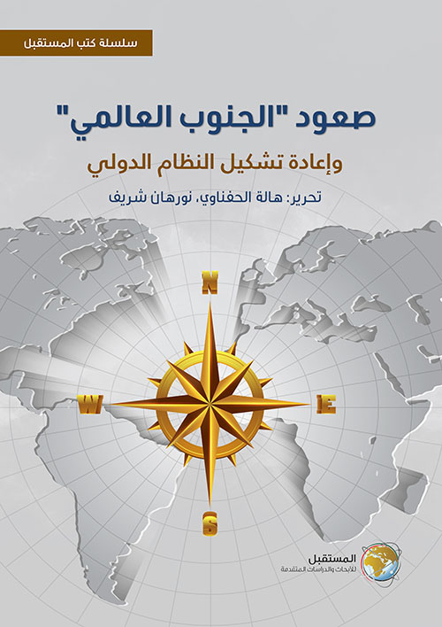 صعود الجنوب العالمي وإعادة تشكيل النظام الدولي