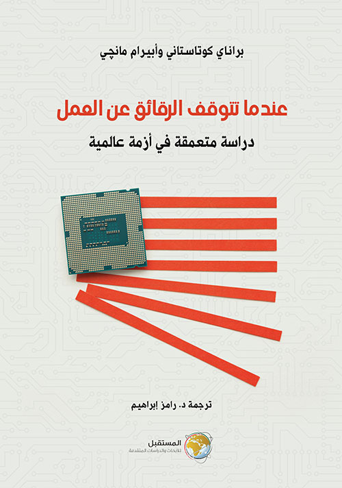عندما تتوقف الرقائق عن العمل - دراسة متعمقة في أزمة عالمية