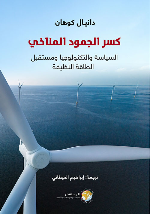 كسر الجمود المناخي ؛ السياسة والتكنولوجيا ومستقبل الطاقة النظيفة