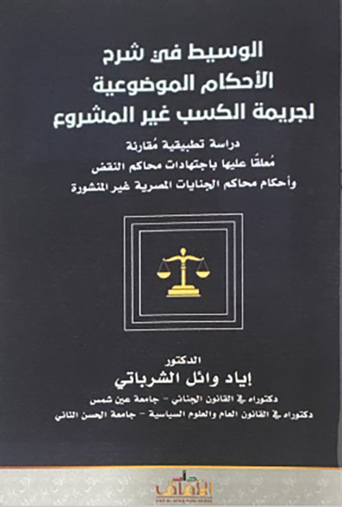 الوسيط في شرح الأحكام الموضوعية لجريمة الكسب غير المشروع