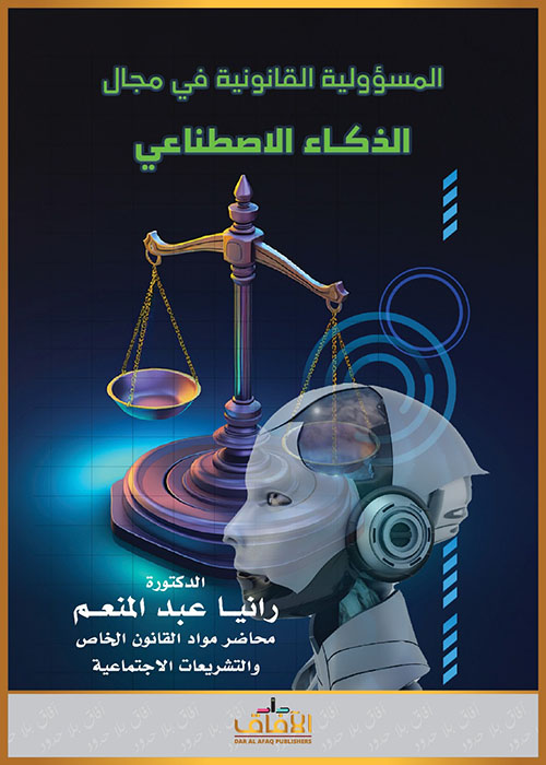 المسؤولية القانونية في مجال الذكاء الإصطناعي