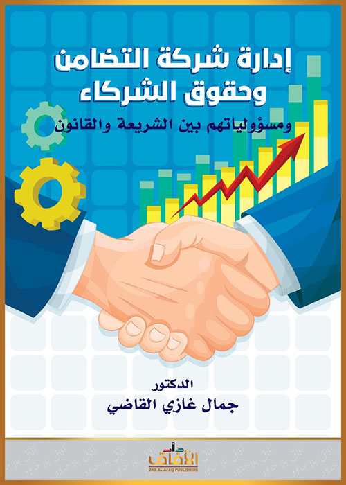 إدارة شركة التضامن وحقوق الشركاء ومسؤولياتهم بين الشريعة والقانون