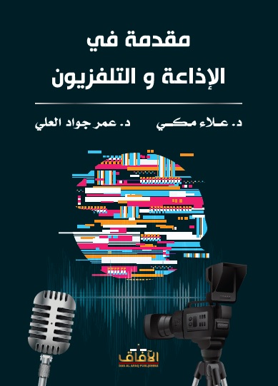 مقدمة في الإذاعة والتلفزيون