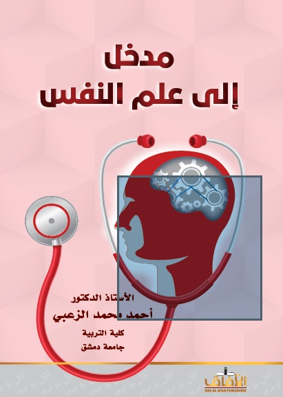 مدخل إلى علم النفس
