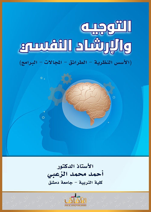  التوجيه والإرشاد النفسي (الأسس النظرية - الطرائق - المجالات - البرامج)