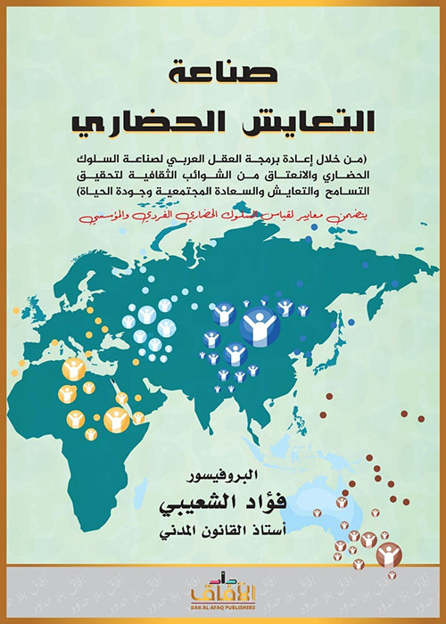 صناعة التعايش الحضاري