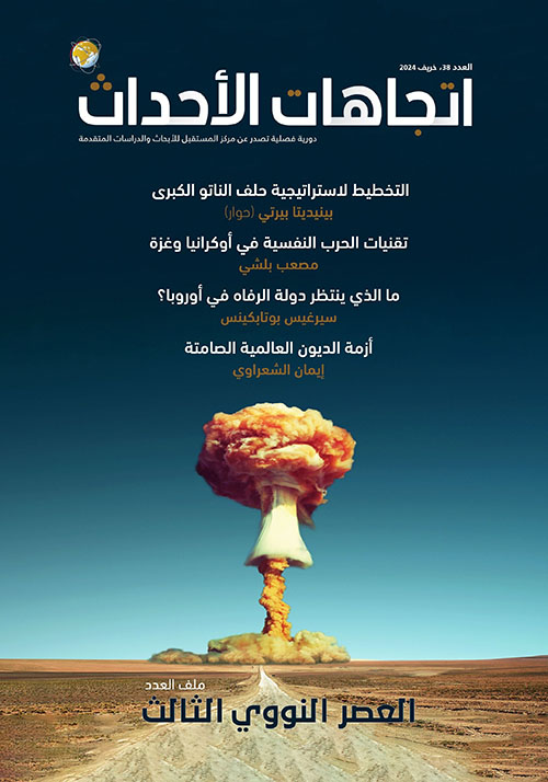 مجلة اتجاهات الأحداث - العدد الثامن والثلاثون