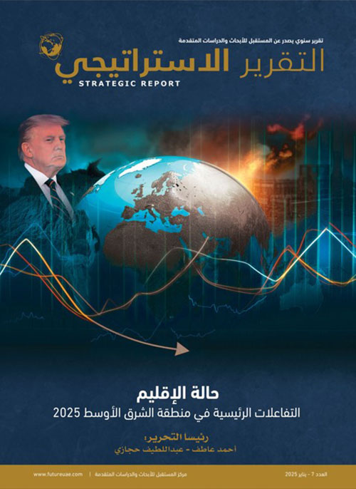 التقرير الاستراتيجي ؛ حالة الإقليم :التفاعلات الرئيسية في منطقة الشرق الأوسط 2025 العدد 7
