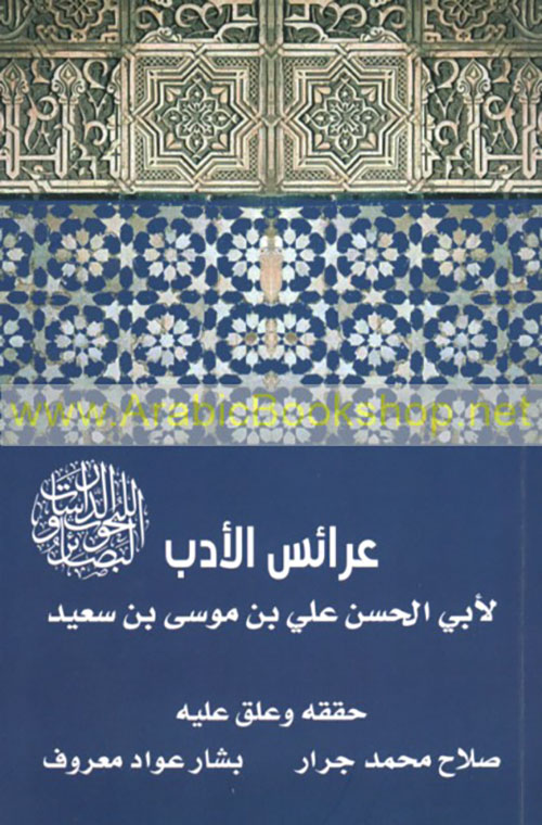 عرائس الأدب