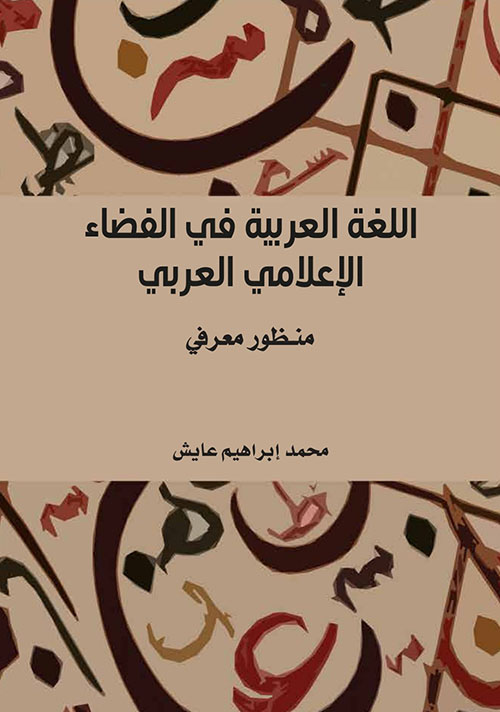 اللغة العربية في الفضاء الإعلامي العربي - منظور معرفي