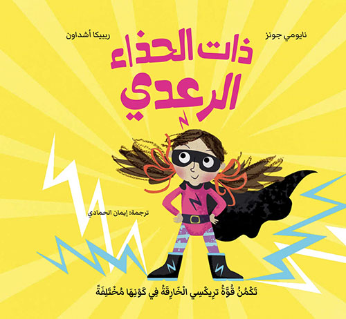 ذات الحذاء الرعدي