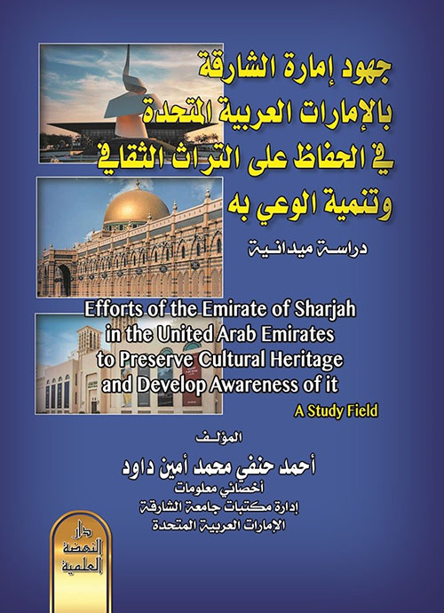 جهود إمارة الشارقة بالإمارات العربية المتحدة في الحفاظ على التراث الثقافي وتنمية الوعي به - دراسة ميدانية