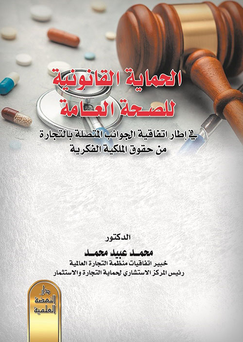 الحماية القانونية للصحة العامة في إطار اتفاقية الجوانب المتصلة بالتجارة من حقوق الملكية الفكرية