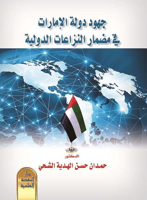 جهود دولة الإمارات في مضمار النزاعات الدولية