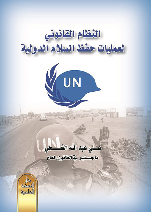النظام القانوني لعمليات حفظ السلام الدولية
