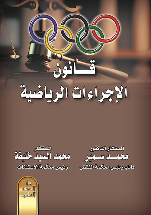 قانون الإجراءات الرياضية