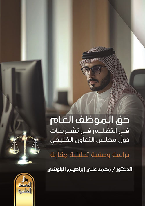 حق الموظف العام في التظلم في تشريعات دول مجلس التعاون الخليجي - دراسة وصفية تحليلية مقارنة
