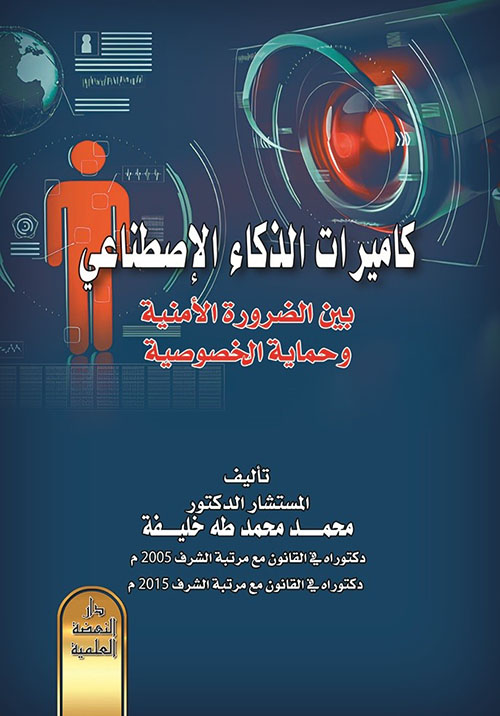 كاميرات الذكاء الإصطناعي بين الضرورة الأمنية وحماية الخصوصية