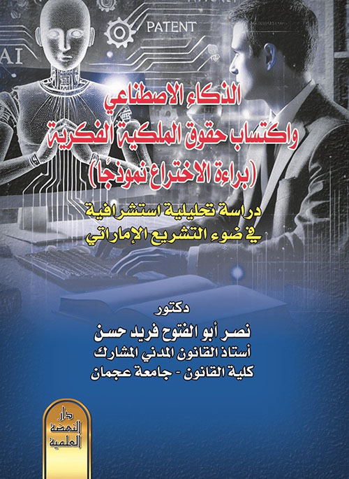 الذكاء الاصطناعي واكتساب حقوق الملكية الفكرية (براءة الاختراع نموذجاً) دراسة تحليلية استشرافية في ضوء التشريع الإماراتي
