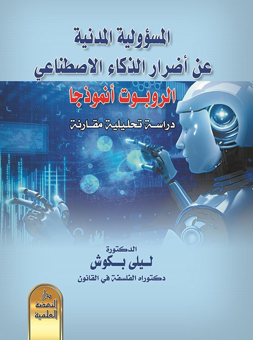 المسؤولية المدنية عن أضرار الذكاء الاصطناعي - الربوت أنموذجا - دراسة تحليلية مقارنة