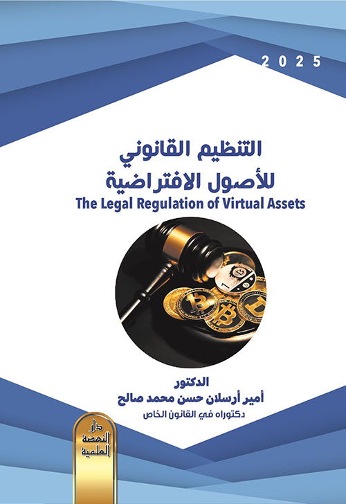 التنظيم القانوني للأصول الافتراضية - The Legal Regulation Of Virtual Assets
