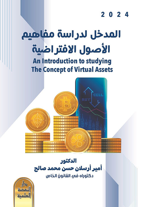 المدخل لدراسة مفاهيم الأصول الافتراضية - An Introduction to studying the Concepts of Virtual Assets