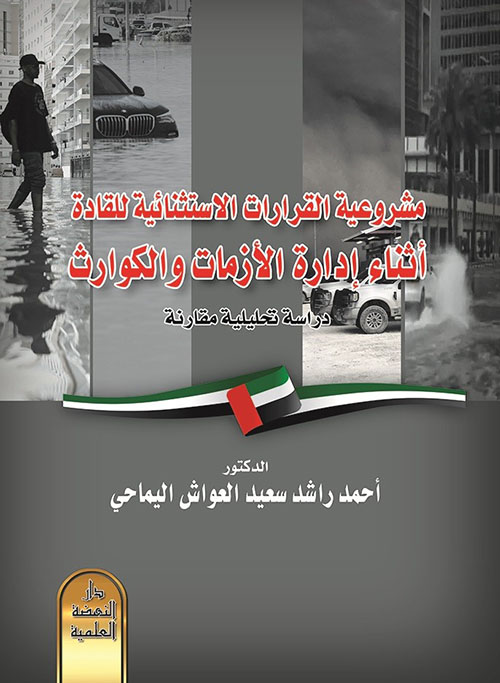 مشروعية القرارات الاستثنائية للقادة أثناء إدارة الأزمات والكوارث