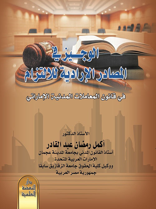 الوجيز في المصادر الإرادية للالتزام في قانون المعاملات المدنية الإماراتي