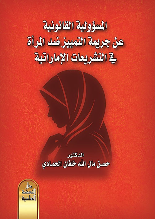 المسؤولية القانونية عن جريمة التمييز ضد المرأة في التشريعات الإماراتية