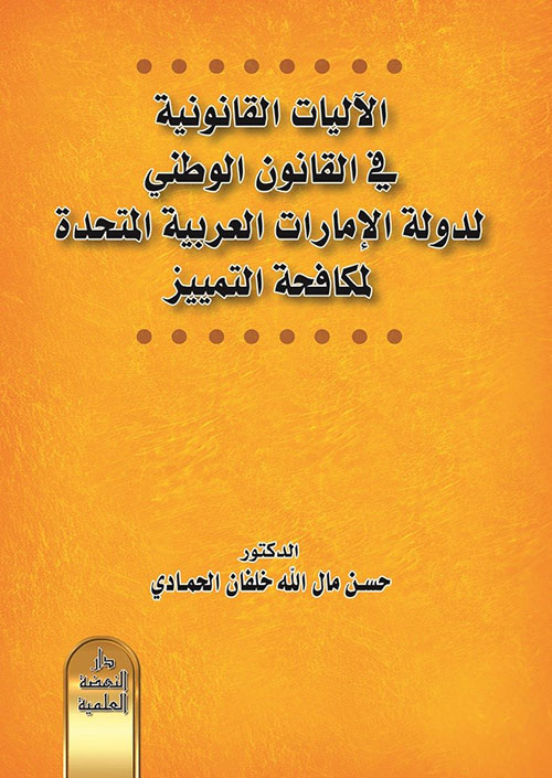 الآليات القانونية في القانون الوطني لدولة الإمارات العربية المتحدة لمكافحة التمييز