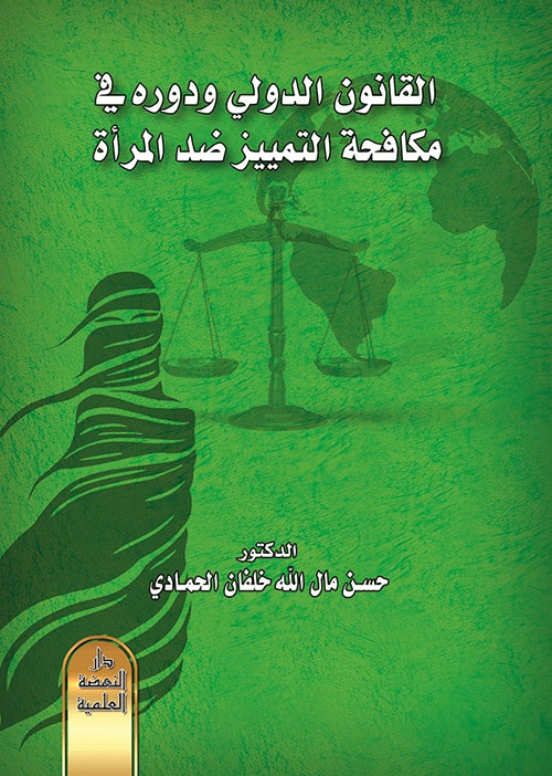 القانون الدولي ودوره في مكافحة التمييز ضد المرأة