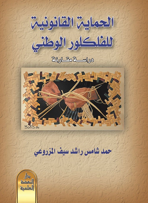 الحماية القانونية للفلكلور الوطني - دراسة مقارنة