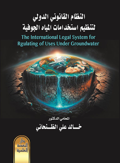 النظام القانوني الدولي لتنظيم استخدامات المياه الجوفية - The International Legal System for Rgulating of Uses Under Groundwater