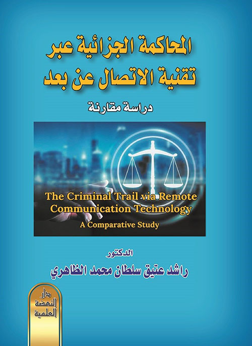 المحاكمة الجزائية عبر تقنية الاتصال عن بعد - دراسة مقارنة