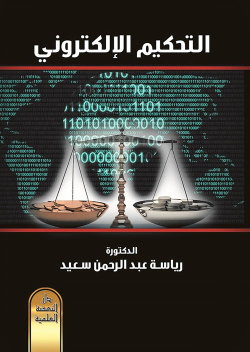 التحكيم الإلكتروني