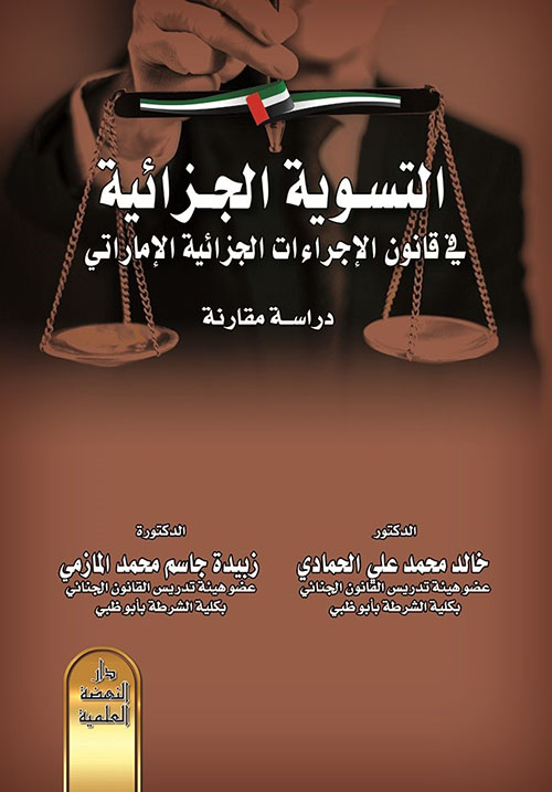 التسوية الجزائية في قانون الإجراءات الجزائية الإماراتي - دراسة مقارنة