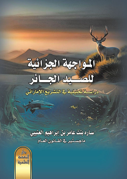 المواجهة الجزائية للصيد الجائر - دراسة تحليلية في التشريع الإماراتي