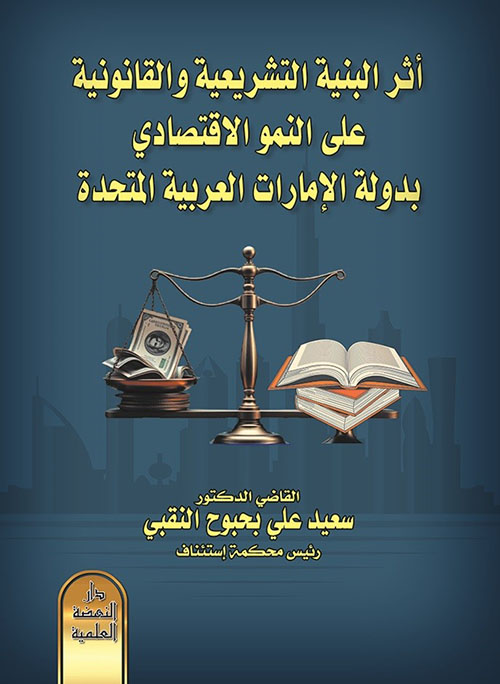 أثر البنية التشريعية والقانونية على النمو الاقتصادي بدولة الإمارات المتحدة