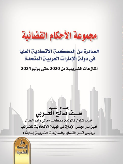 مجموعة الأحكام القضائية الصادرة من المحكمة الاتحادية العليا في دولة الإمارات العربية المتحدة - المنازعات الضريبية من 2020 حتى يونيو 2024