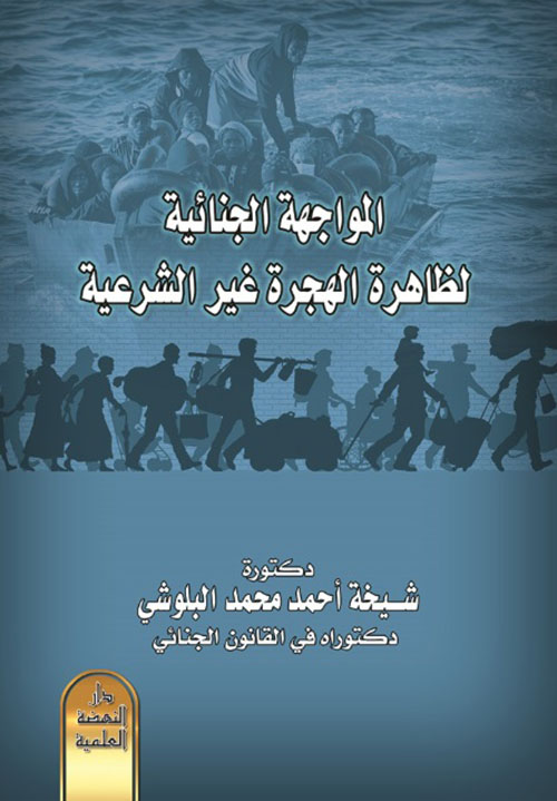 المواجهة الجنائية لظاهرة الهجرة غير الشرعية